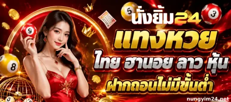 นั่งยิ้ม24 หวยออนไลน์