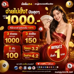 นั่งยิ้ม 24 เลขเด็ด